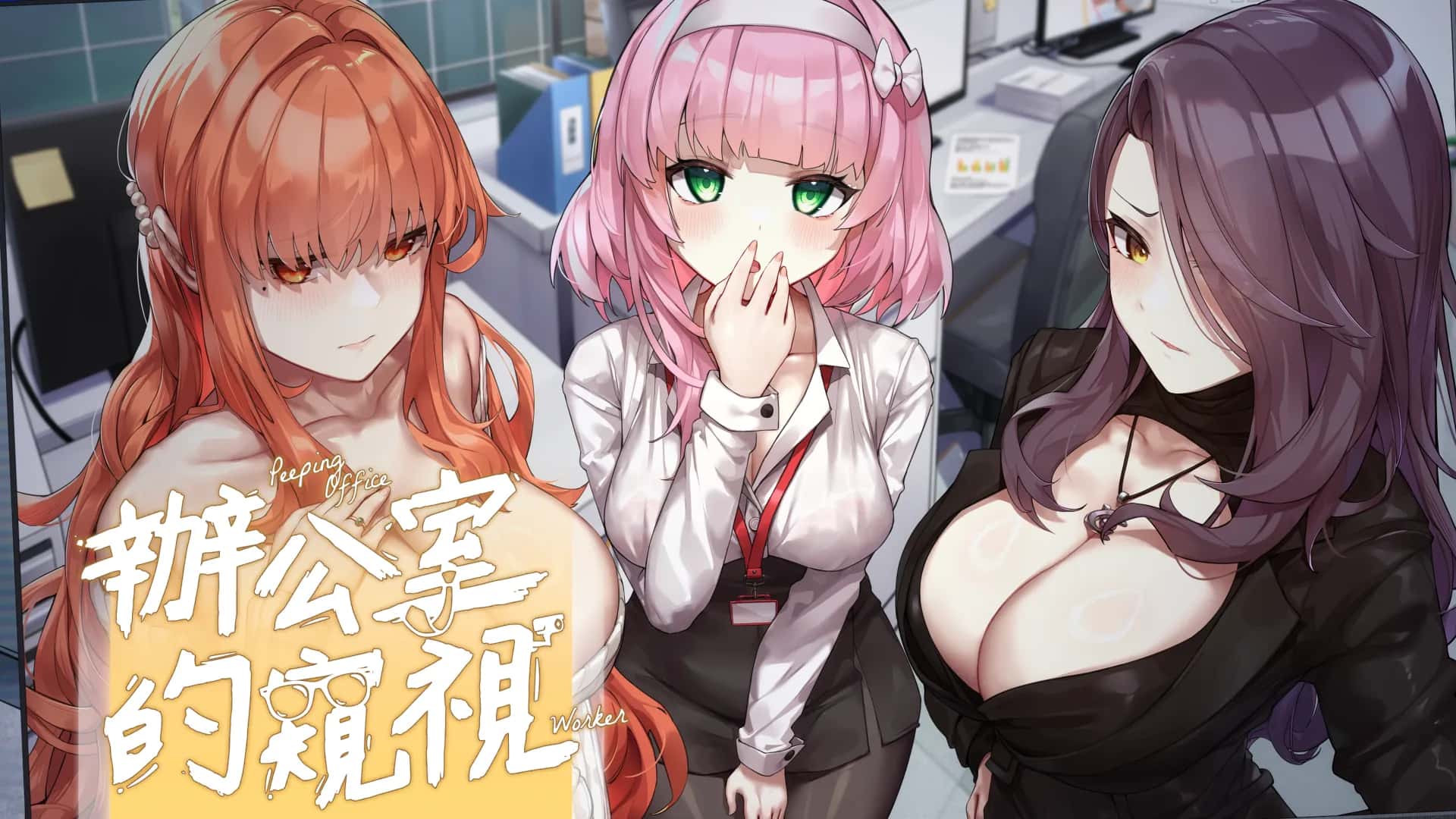 辦公室的窺視（Peeping Office Worker） | 中文官方最新版插画